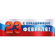 Плакат-растяжка «С праздником 23 февраля!»