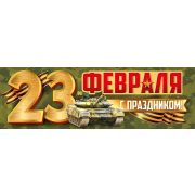 Плакат-полоска «23 Февраля! С праздником»