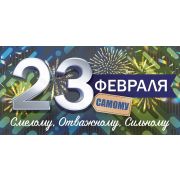 Конверт для денег: «23 февраля. Смелому. Отважному. Сильному.»