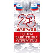 Конверт для денег: «С Днем защитника Отечества!»