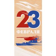 Конверт для денег: «23 февраля»
