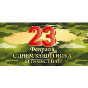 Конверт для денег: «С Днем защитника Отечества!»