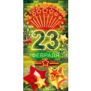 Конверт для денег: «С 23 февраля! С Праздником»