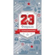 Конверт для денег С праздником! 23 Февраля