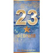 Конверт для денег 23 Февраля!