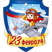 Открытка «23 Февраля» (компл.=20 шт)