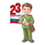 Открытка 23 Февраля (компл.=20 шт)