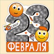 Открытка 23 февраля (компл.=20 шт)