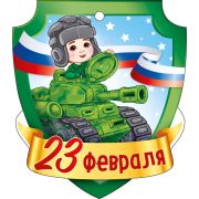 Открытка «23 Февраля» (компл.=20 шт)