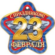 Открытка «23 Февраля» (компл.=20 шт)