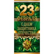 Открытка «23 Февраля! С Днем защитника Отечества»