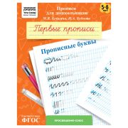 Прописи для дошкольников, А5 ТРИ СОВЫ «5-6 лет. Первые прописи. Прописные буквы», 8стр.