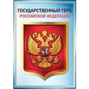 Плакат «Государственный герб РФ»