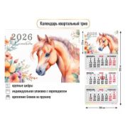 Календарь трио 2026 символ года