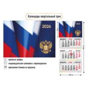 Календарь трио 2026 госсимволика