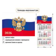Календарь трио 2026 госсимволика