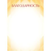 Благодарность эконом