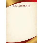 Благодарность эконом