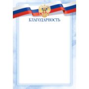 Благодарность эконом с госсимволикой