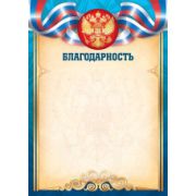 Благодарность стандарт с госсимволикой