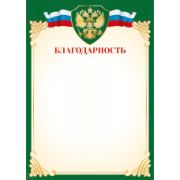 Благодарность стандарт с госсимволикой