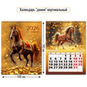 Календарь-домик вертикальный 2026 символ года
