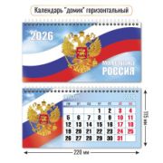 Календарь-домик горизонтальный 2026 госсимволика