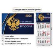 Календарь трио премиум 2026 госсимволика