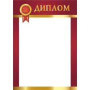 Диплом стандарт