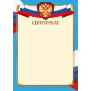 Сертификат эконом с госсимволикой