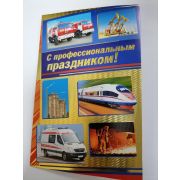 Открытки С профессиональным ПРАЗДНИКОМ!