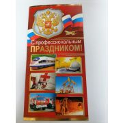 Открытки С профессиональным ПРАЗДНИКОМ!