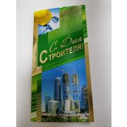 Открытки С днем СТРОИТЕЛЯ!