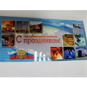 Открытки С профессиональным ПРАЗДНИКОМ!