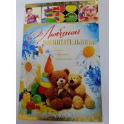 Открытка Любимой воспитательнице!