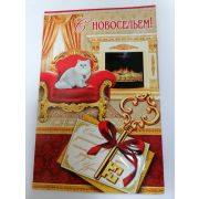 Открытки С  НОВОСЕЛЬЕМ!