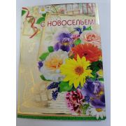 Открытки С  НОВОСЕЛЬЕМ!