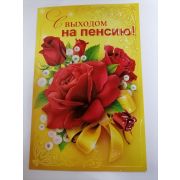 Открытки С  ВЫХОДОМ НА ПЕНСИЮ!