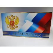 Открытки 110*210-Евро С днем Росии