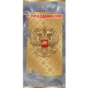 Открытка С праздником! РФ