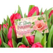 Мини-открытки 90*50 С Днем Рождения