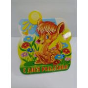 Мини-открытки  С Днем Рождения детская