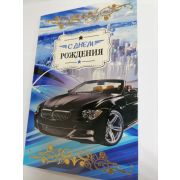 Открытка А5 МУЖСКИЕ с днем рождения