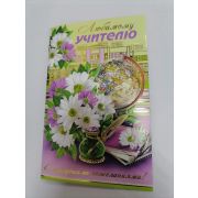 Открытка «ЛЮБИМОМУ УЧИТЕЛЮ»