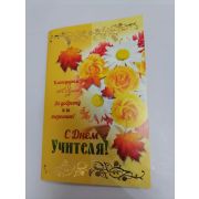Открытка «С ДНЕМ  УЧИТЕЛЯ»