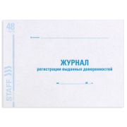 Журнал регистрации выданных доверенностей, 48 л., картон, офсет, А4 (292х200 мм), STAFF