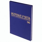 Журнал учёта товарно-материальных ценностей, 96 л., А4 200х290 мм, бумвинил, офсет, BRAUBERG
