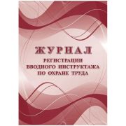 Журнал регистрации вводного инструктажа по охране труда, офсет А4 16л