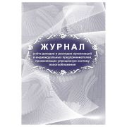 Журнал учета доходов и расходов организаций и ИП, применяющих УСН, А4, 40стр., скрепка, блок писчая