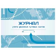 Журнал учета движения путевых листов Учитель-Канц , 48 лист. синий